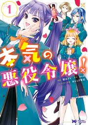 本気の悪役令嬢 コミック 1巻 モンスターコミックスf 園太デイ きゃる 無料試し読みなら漫画 マンガ 電子書籍のコミックシーモア