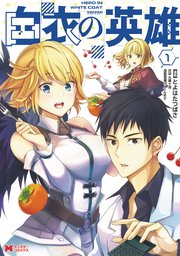 白衣の英雄 コミック 1巻 モンスターコミックス とよはたつばさ 九重十造 無料試し読みなら漫画 マンガ 電子書籍のコミックシーモア