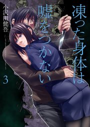 凍った身体は嘘をつかない 3巻 無料試し読みなら漫画 マンガ 電子書籍のコミックシーモア 凍った身体は嘘をつかない 3巻 無料試し読みなら漫画 マンガ 電子書籍のコミックシーモア