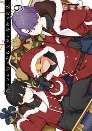合コンに行ったら女がいなかった話 9巻（最新刊）｜無料漫画