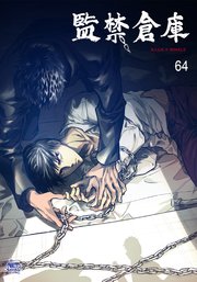 監禁倉庫 64巻 無料試し読みなら漫画 マンガ 電子書籍のコミックシーモア 監禁倉庫 64巻 無料試し読みなら漫画 マンガ 電子書籍のコミックシーモア