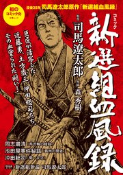 文春ムック コミック 新選組血風録 1巻 最新刊 文春e Books 司馬遼太郎 森秀樹 無料試し読みなら漫画 マンガ 電子書籍のコミックシーモア 文春ムック コミック 新選組血風録 1巻 最新刊 文春e Books 司馬遼太郎 森秀樹 無料試し読みなら漫画 マンガ 電子書籍のコミックシーモア