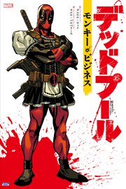デッドプール モンキー ビジネス 1巻 最新刊 ダニエル ウェイ カルロ バルベリー タン エン ワット 無料試し読みなら漫画 マンガ 電子書籍のコミックシーモア