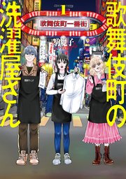 歌舞伎町の洗濯屋さん 1巻 最新刊 無料試し読みなら漫画 マンガ 電子書籍のコミックシーモア 歌舞伎町の洗濯屋さん 1巻 最新刊 無料試し読みなら漫画 マンガ 電子書籍のコミックシーモア