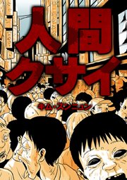 人間クサイ タテヨミ 12巻 無料試し読みなら漫画 マンガ 電子書籍のコミックシーモア 人間クサイ タテヨミ 12巻 無料試し読みなら漫画 マンガ 電子書籍のコミックシーモア