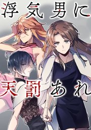浮気男に天罰あれ タテヨミ 16巻 無料試し読みなら漫画 マンガ 電子書籍のコミックシーモア 浮気男に天罰あれ タテヨミ 16巻 無料試し読みなら漫画 マンガ 電子書籍のコミックシーモア