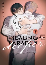 ヒーリングパラドックス deeper 【電子限定特典付き】 (下）（最