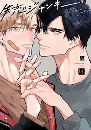 失恋ジャンキー 単行本版 1巻 最新刊 無料試し読みなら漫画 マンガ 電子書籍のコミックシーモア