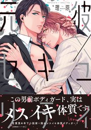 元彼 セキュリティ ペーパー付 電子限定ペーパー付 1巻 最新刊 Arca Comics 理原 無料試し読みなら漫画 マンガ 電子書籍のコミックシーモア