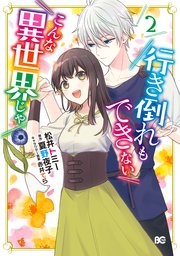 行き倒れもできないこんな異世界じゃ 2巻 最新刊 B S Log Comics 松井トミー 夏野夜子 赤井てら 無料試し読みなら漫画 マンガ 電子書籍のコミックシーモア