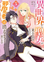 異世界から聖女が来るようなので 邪魔者は消えようと思います 5巻 最新刊 ｆｌｏｓ ｃｏｍｉｃ Kadokawa ばち 蓮水涼 まち 無料試し読みなら漫画 マンガ 電子書籍のコミックシーモア