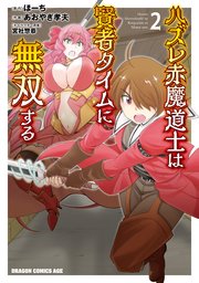 ハズレ赤魔道士は賢者タイムに無双する 2巻 最新刊 ドラゴンコミックスエイジ あおやぎ孝夫 ほーち 宮社惣恭 無料試し読みなら漫画 マンガ 電子書籍のコミックシーモア ハズレ赤魔道士は賢者タイムに無双する 2巻 最新刊 ドラゴンコミックスエイジ あおやぎ孝夫 ほーち 宮社惣恭 無料試し読みなら漫画 マンガ 電子書籍のコミックシーモア