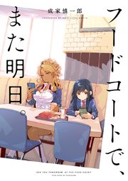 フードコートで また明日 最新刊 無料試し読みなら漫画 マンガ 電子書籍のコミックシーモア フードコートで また明日 最新刊 無料試し読みなら漫画 マンガ 電子書籍のコミックシーモア