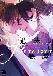 週末の悪魔 電子限定特典付き 1巻 最新刊 バンブーコミックス 麗人セレクション アヒル森下 無料試し読みなら漫画 マンガ 電子書籍のコミックシーモア 週末の悪魔 電子限定特典付き 1巻 最新刊 バンブーコミックス 麗人セレクション アヒル森下 無料試し読みなら漫画 マンガ 電子書籍のコミックシーモア