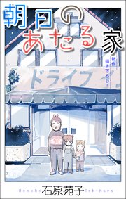 ホラー シルキー 朝日のあたる家 story01（最新刊） ｜無料試し読みなら漫画（マンガ）・電子書籍のコミックシーモア