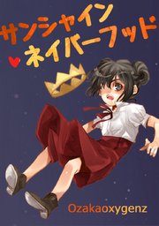 サンシャイン ネイバーフッド タテヨミ 49巻 最新刊 Ozakaoxygenz 無料試し読みなら漫画 マンガ 電子書籍のコミックシーモア サンシャイン ネイバーフッド タテヨミ 49巻 最新刊 Ozakaoxygenz 無料試し読みなら漫画 マンガ 電子書籍のコミックシーモア