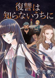 復讐は知らないうちに タテヨミ 35巻 左久樂 無料試し読みなら漫画 マンガ 電子書籍のコミックシーモア 復讐は知らないうちに タテヨミ 35巻 左久樂 無料試し読みなら漫画 マンガ 電子書籍のコミックシーモア