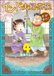 Amazon.co.jp: インド夫婦茶碗 (22) (ぶんか社コミックス