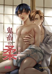 鬼畜の柔 1巻 最新刊 無料試し読みなら漫画 マンガ 電子書籍のコミックシーモア 鬼畜の柔 1巻 最新刊 無料試し読みなら漫画 マンガ 電子書籍のコミックシーモア