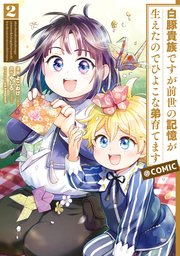 白豚貴族ですが前世の記憶が生えたのでひよこな弟育てます Comic 2巻 最新刊 コロナ コミックス よこわけ やしろ Keepout 無料試し読みなら漫画 マンガ 電子書籍のコミックシーモア