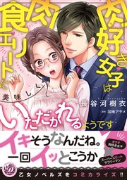 肉好き女子は肉食エリートに美味しくいただかれるようです 1巻 最新刊 乙女ドルチェ コミックス 長谷河樹衣 加地アヤメ 無料試し読みなら漫画 マンガ 電子書籍のコミックシーモア