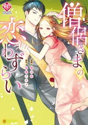 僧侶さまの恋わずらい 1巻 最新刊 エタニティcomics 権田原 加地アヤメ 無料試し読みなら漫画 マンガ 電子書籍のコミックシーモア 僧侶さまの恋わずらい 1巻 最新刊 エタニティcomics 権田原 加地アヤメ 無料試し読みなら漫画 マンガ 電子書籍のコミックシーモア