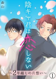 陰キャ君は恋しない 2年越しの片想い 1巻 無料試し読みなら漫画 マンガ 電子書籍のコミックシーモア