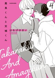 高良くんと天城くん 4｜無料漫画（マンガ）ならコミックシーモア
