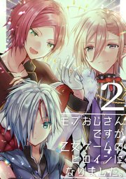 モブおじさんですが乙女ゲームのヒロインになりました 2巻 最新刊 もみちか 無料試し読みなら漫画 マンガ 電子書籍のコミックシーモア