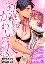 あなたはかわいい人 脱力系アンニュイ女子 執着ワンコにとろとろに愛される 1巻 Denimo やまだk児 兎山もなか 無料試し読みなら漫画 マンガ 電子書籍のコミックシーモア