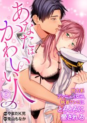 あなたはかわいい人 脱力系アンニュイ女子 執着ワンコにとろとろに愛される 2巻 Denimo やまだk児 兎山もなか 無料試し読みなら漫画 マンガ 電子書籍のコミックシーモア あなたはかわいい人 脱力系アンニュイ女子 執着ワンコにとろとろに愛される 2巻 Denimo やまだk児 兎山もなか 無料試し読みなら漫画 マンガ 電子書籍のコミックシーモア