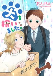 犬を拾いました 単話版 1巻 Splush おんせん 無料試し読みなら漫画 マンガ 電子書籍のコミックシーモア