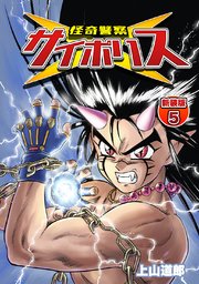 怪奇警察サイポリス 新装版 5巻 無料試し読みなら漫画 マンガ 電子書籍のコミックシーモア 怪奇警察サイポリス 新装版 5巻 無料試し読みなら漫画 マンガ 電子書籍のコミックシーモア