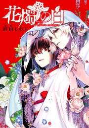 花燭の白 連載版 巻 Zero Sumコミックス 高山しのぶ 無料試し読みなら漫画 マンガ 電子書籍のコミックシーモア
