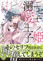ニセモノ姫と溺愛王子 氷の仮面に隠された10年目の渇愛 1巻 無料試し読みなら漫画 マンガ 電子書籍のコミックシーモア