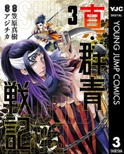 真 群青戦記 3巻 ヤングジャンプコミックスdigital 週刊ヤングジャンプ 笠原真樹 アジチカ 無料試し読みなら漫画 マンガ 電子書籍のコミックシーモア