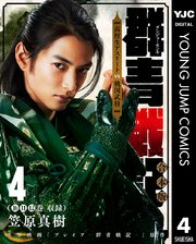 群青戦記 グンジョーセンキ 合本版 4巻 ヤングジャンプコミックスdigital 週刊ヤングジャンプ 笠原真樹 無料試し読みなら漫画 マンガ 電子書籍のコミックシーモア 群青戦記 グンジョーセンキ 合本版 4巻 ヤングジャンプコミックスdigital 週刊ヤングジャンプ 笠原真樹 無料試し読みなら漫画 マンガ 電子書籍のコミックシーモア
