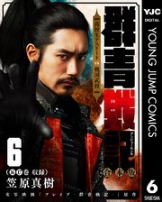 群青戦記 グンジョーセンキ 合本版 6巻 最新刊 ヤングジャンプコミックスdigital 週刊ヤングジャンプ 笠原真樹 無料試し読みなら漫画 マンガ 電子書籍のコミックシーモア