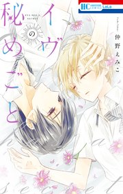 イヴの秘めごと 1巻 最新刊 Lala 仲野えみこ 無料試し読みなら漫画 マンガ 電子書籍のコミックシーモア イヴの秘めごと 1巻 最新刊 Lala 仲野えみこ 無料試し読みなら漫画 マンガ 電子書籍のコミックシーモア