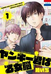 ヤンキー君は乙女脳 1巻 最新刊 Laladx 陸いち 無料試し読みなら漫画 マンガ 電子書籍のコミックシーモア ヤンキー君は乙女脳 1巻 最新刊 Laladx 陸いち 無料試し読みなら漫画 マンガ 電子書籍のコミックシーモア