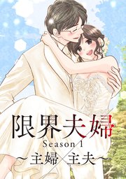 限界夫婦 4巻 無料試し読みなら漫画 マンガ 電子書籍のコミックシーモア 限界夫婦 4巻 無料試し読みなら漫画 マンガ 電子書籍のコミックシーモア