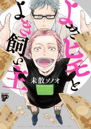 よきヒモとよき飼い主 コミックス版 1巻 最新刊 無料試し読みなら漫画 マンガ 電子書籍のコミックシーモア よきヒモとよき飼い主 コミックス版 1巻 最新刊 無料試し読みなら漫画 マンガ 電子書籍のコミックシーモア