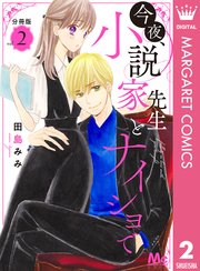 今夜 小説家先生とナイショで 分冊版 2巻 マーガレットコミックスdigital ココハナ 田島みみ 無料試し読みなら漫画 マンガ 電子書籍のコミックシーモア