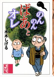 のんのんばあとオレ 1巻 最新刊 コミッククリエイト 水木しげる 無料試し読みなら漫画 マンガ 電子書籍のコミックシーモア