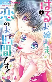 はるお嬢さま 恋のお時間です 1巻 最新刊 無料試し読みなら漫画 マンガ 電子書籍のコミックシーモア