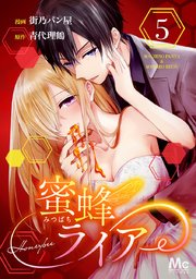 蜜蜂ライアー 5巻 無料試し読みなら漫画 マンガ 電子書籍のコミックシーモア 蜜蜂ライアー 5巻 無料試し読みなら漫画 マンガ 電子書籍のコミックシーモア