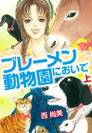 ブレーメン動物園においで 1巻 西尚美 無料試し読みなら漫画 マンガ 電子書籍のコミックシーモア ブレーメン動物園においで 1巻 西尚美 無料試し読みなら漫画 マンガ 電子書籍のコミックシーモア