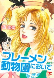 ブレーメン動物園においで 2巻 最新刊 西尚美 無料試し読みなら漫画 マンガ 電子書籍のコミックシーモア