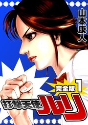 完全版 打撃天使ルリ 1巻 山本康人 無料試し読みなら漫画 マンガ 電子書籍のコミックシーモア