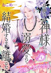 身勝手な神様に溺愛されて結婚するまで離さない 4巻 最新刊 Baby G Side おこめ 無料試し読み なら漫画 マンガ 電子書籍のコミックシーモア